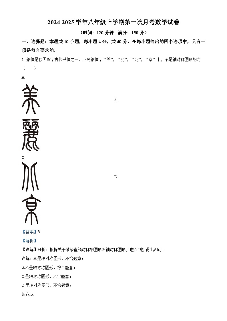人教版2024-2025学年八年级数学上册第一次月考水平测试试卷(解析版)-A4第1页