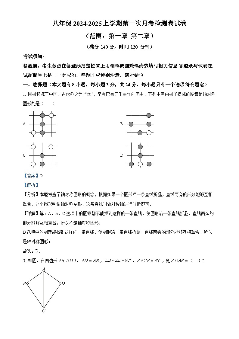 苏科版2024-2025学年八年级数学上册第一次月考检测卷试卷(解析版)-A4第1页