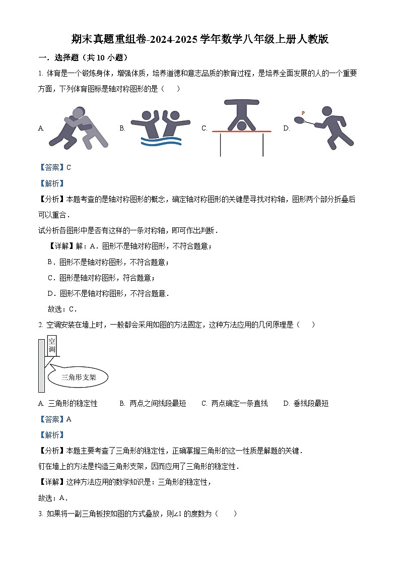 2024--2025学年人教版八年级数学上册期末真题重组卷 (解析版)-A4第1页