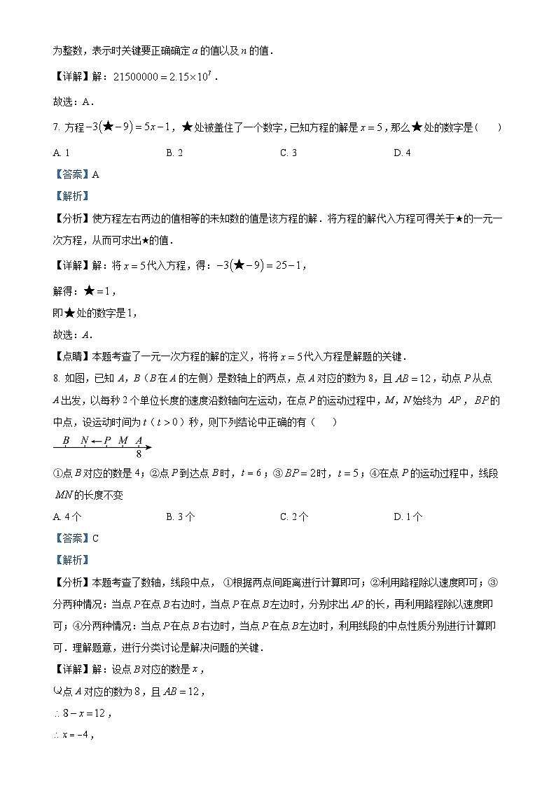 2024-2025学年苏科版数学七年级上册 期末真题重组卷-(解析版)-A4第3页