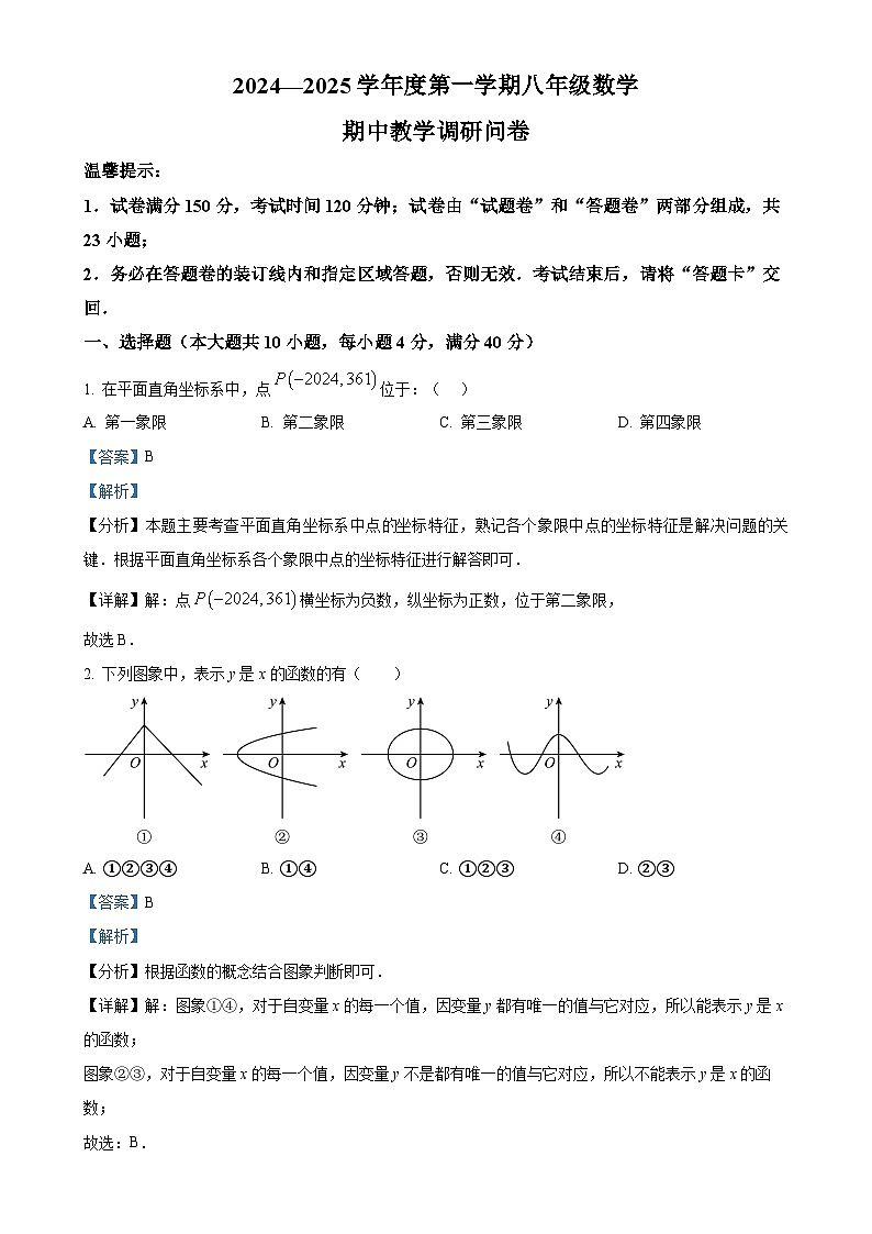 安徽省合肥市行知中学2024-2025学年上学期期中考试八年级数学试题(解析版)-A4第1页