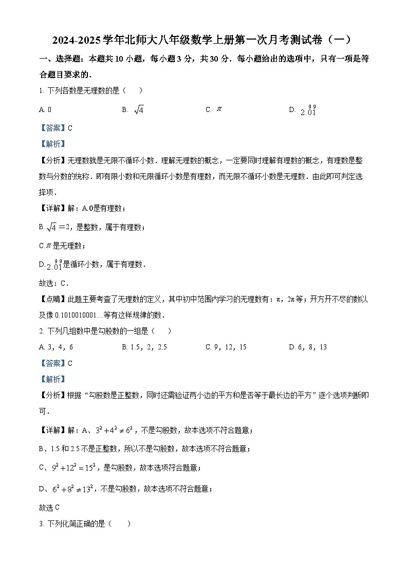 北师大版2024-2025学年八年级数学上册第一次月考测试卷(一)(解析版)-A4第1页