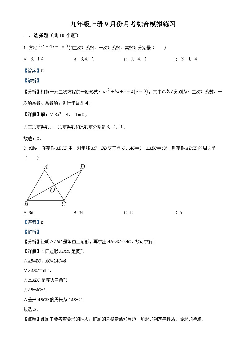 北师大版2024-2025学年九年级数学上册月考综合练习(解析版)-A4第1页