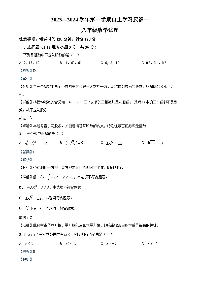 河北省保定市莲池区爱和城学校2024-2025学年八年级上学期10月测试数学试题(解析版)-A4第1页