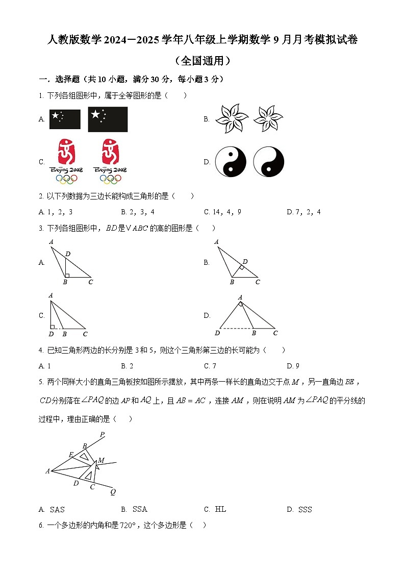 人教版2024-2025学年八年级数学上册9月月考模拟试卷(原卷版)-A4第1页