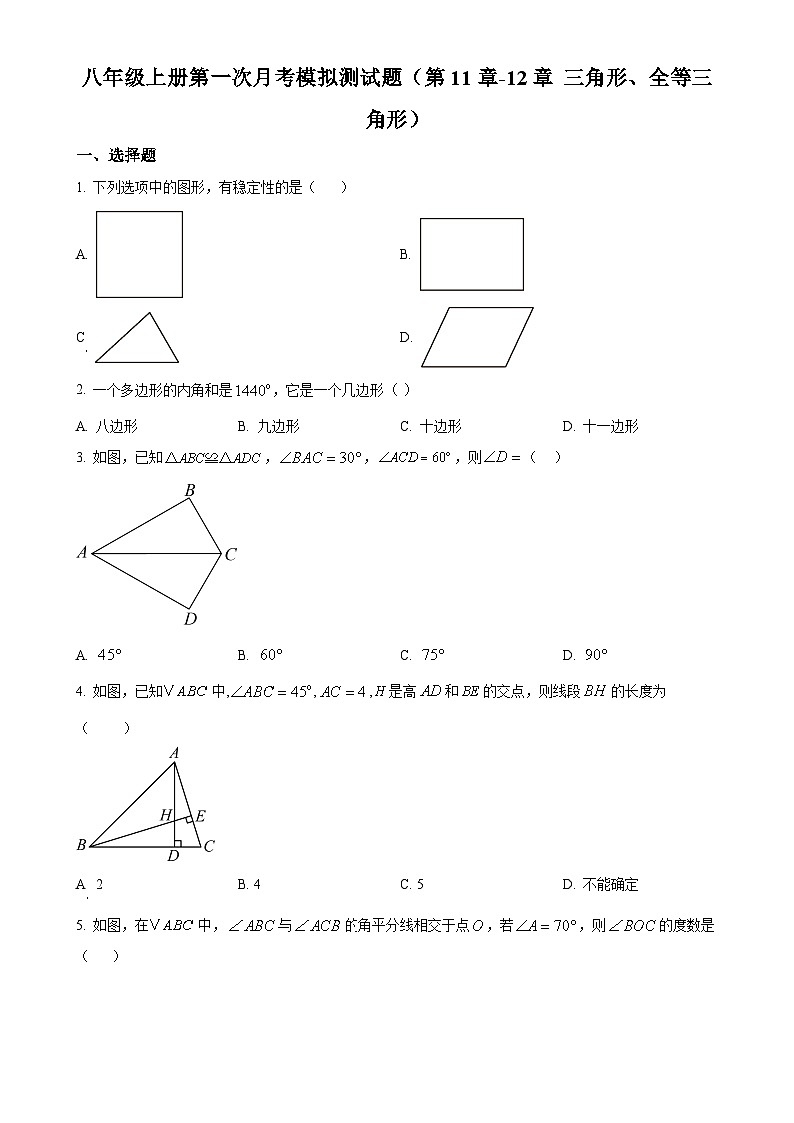 人教版2024-2025学年八年级数学上册第一次月考模拟测试题(原卷版)-A4第1页