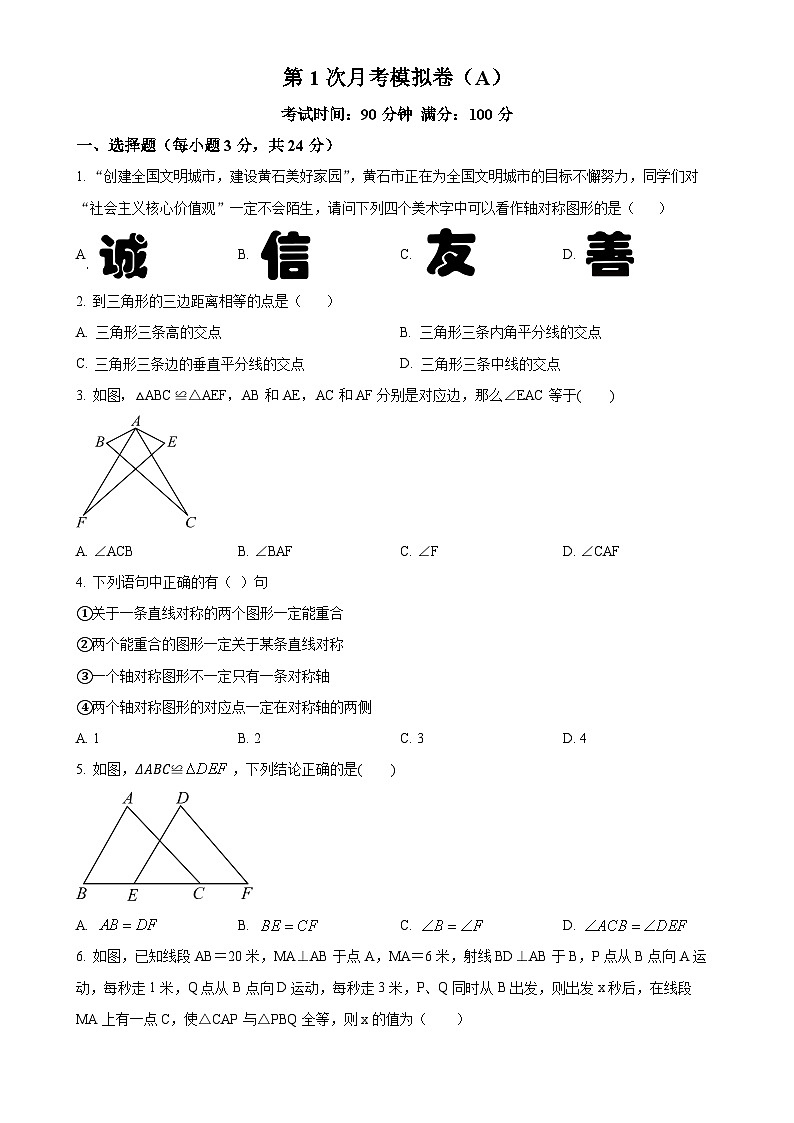 苏科版2024-2025学年八年级数学上册第1次月考模拟卷(A)(原卷版)-A4第1页