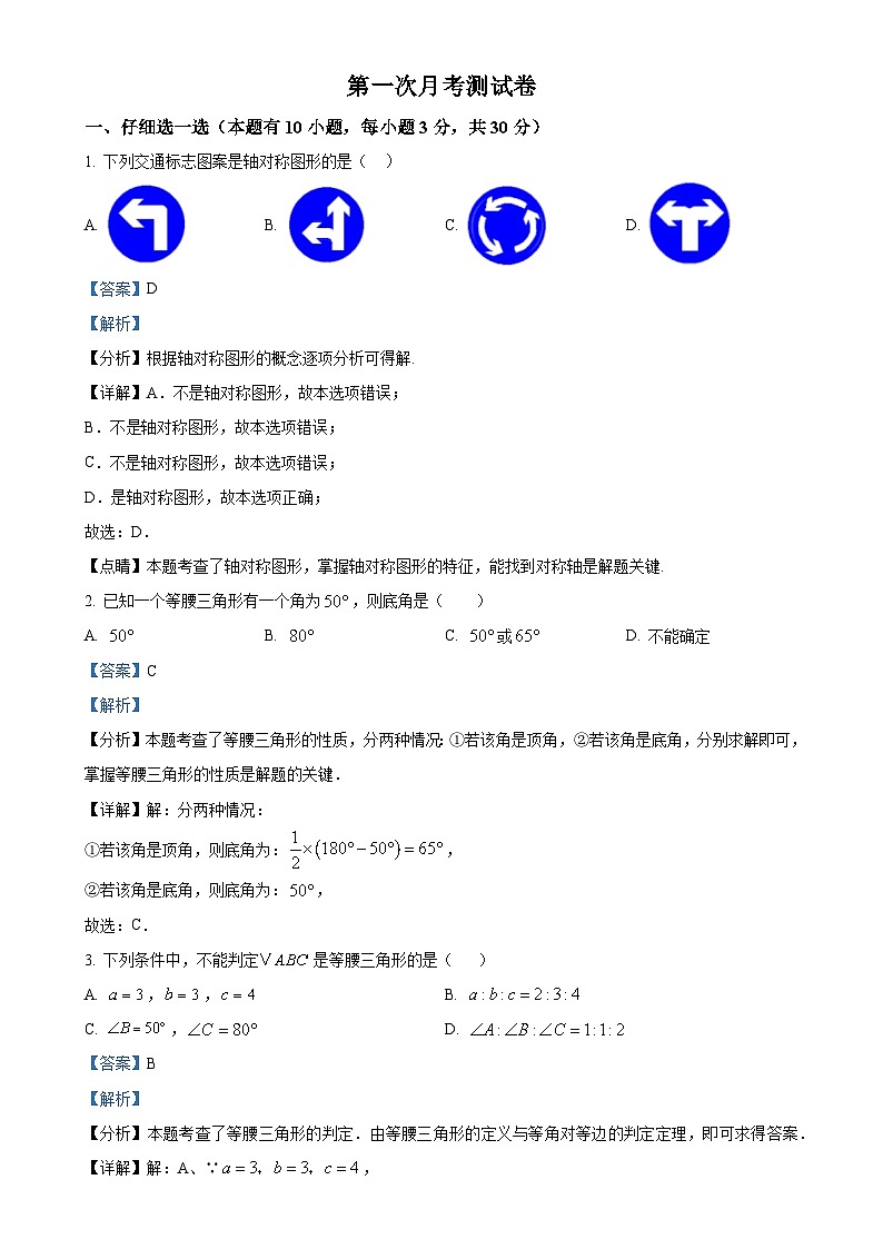浙教版2024-2025学年八年级数学上册第一次月考模拟测试卷(解析版)-A4第1页