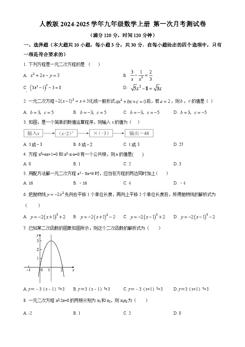 人教版2024-2025学年九年级数学上册 第一次月考测试卷(原卷版)-A4第1页