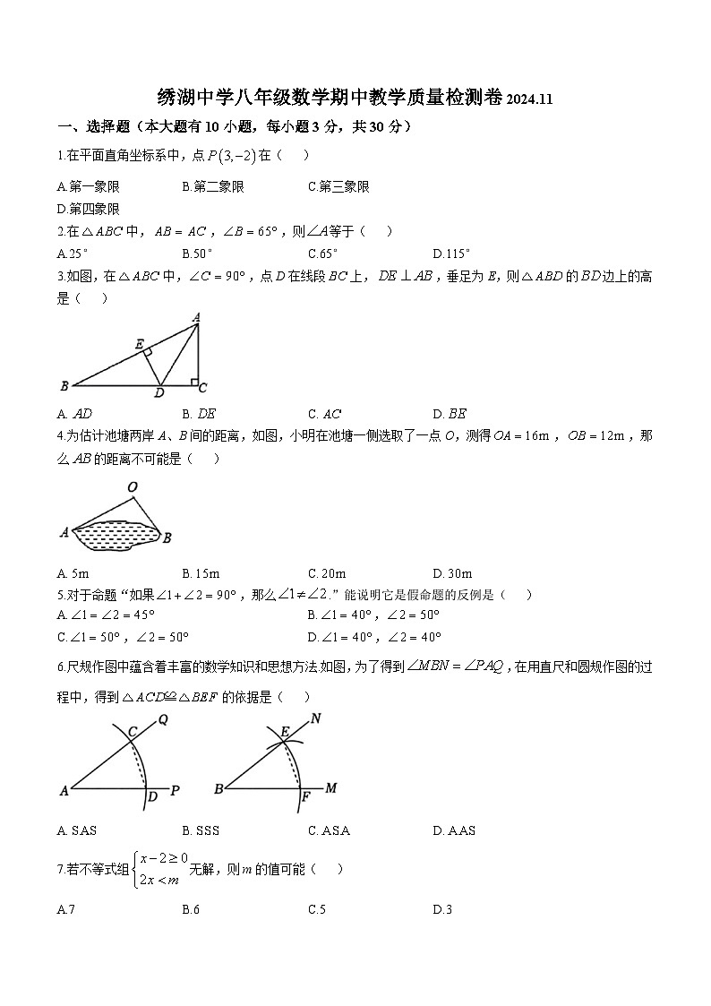 浙江省金华市义乌市绣湖中学2024-2025学年八年级上学期期中数学试题第1页