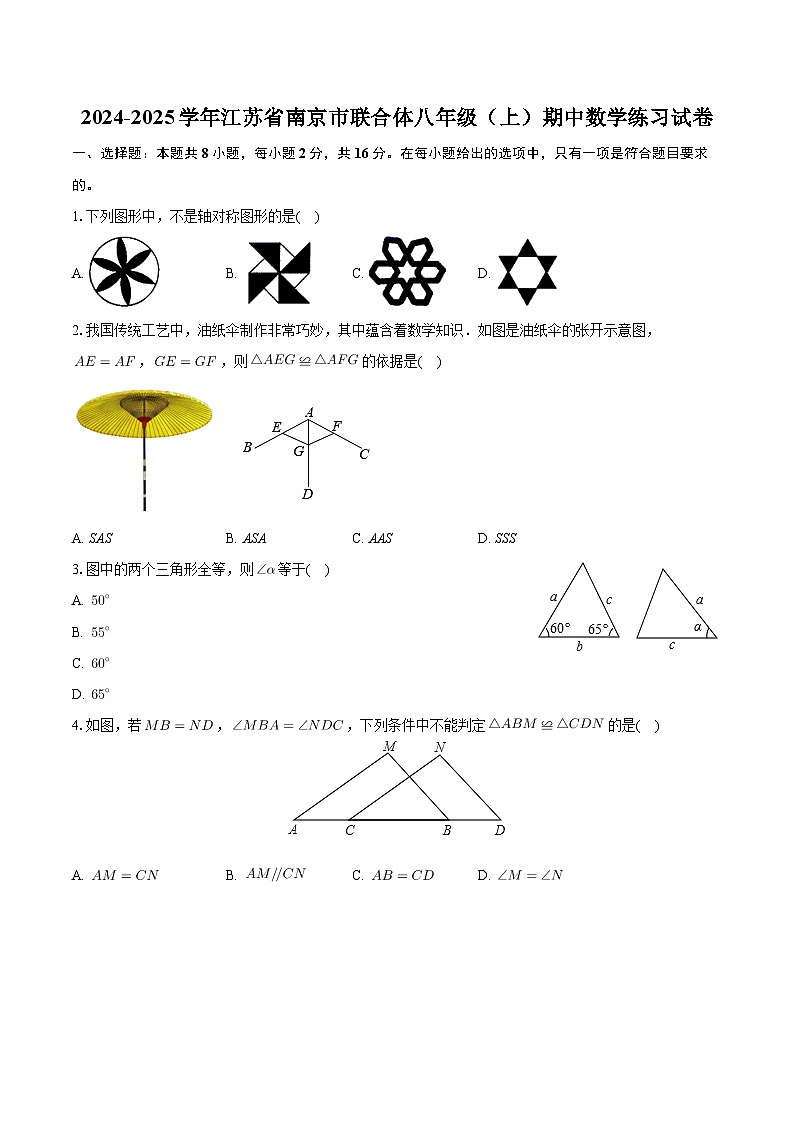 江苏省南京市联合体2024-2025学年八年级上学期期中数学练习试卷第1页