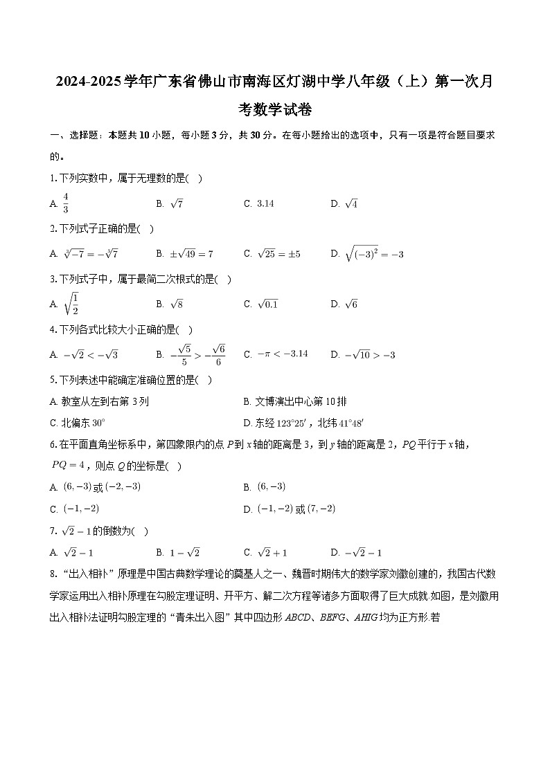 广东省佛山市南海区桂城街道灯湖初级中学2024-2025学年上学期八年级第一次月考数学试卷第1页