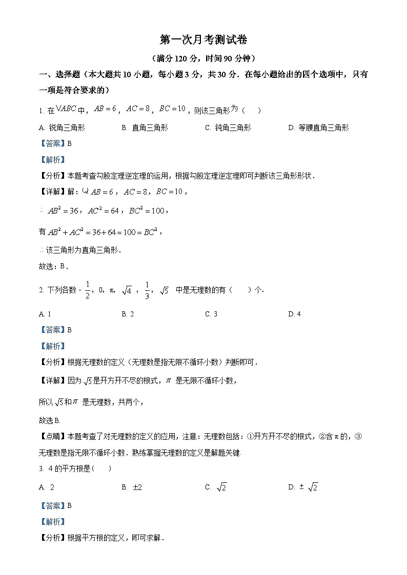 北师大版2024-2025学年八年级数学上册 第一次月考测试卷(解析版)-A4第1页