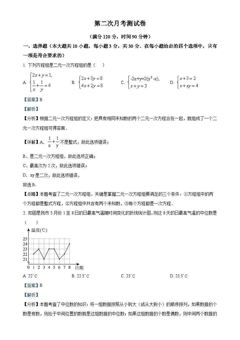 北师大版2024-2025学年八年级数学上册第二次月考测试卷(解析版)-A4第1页