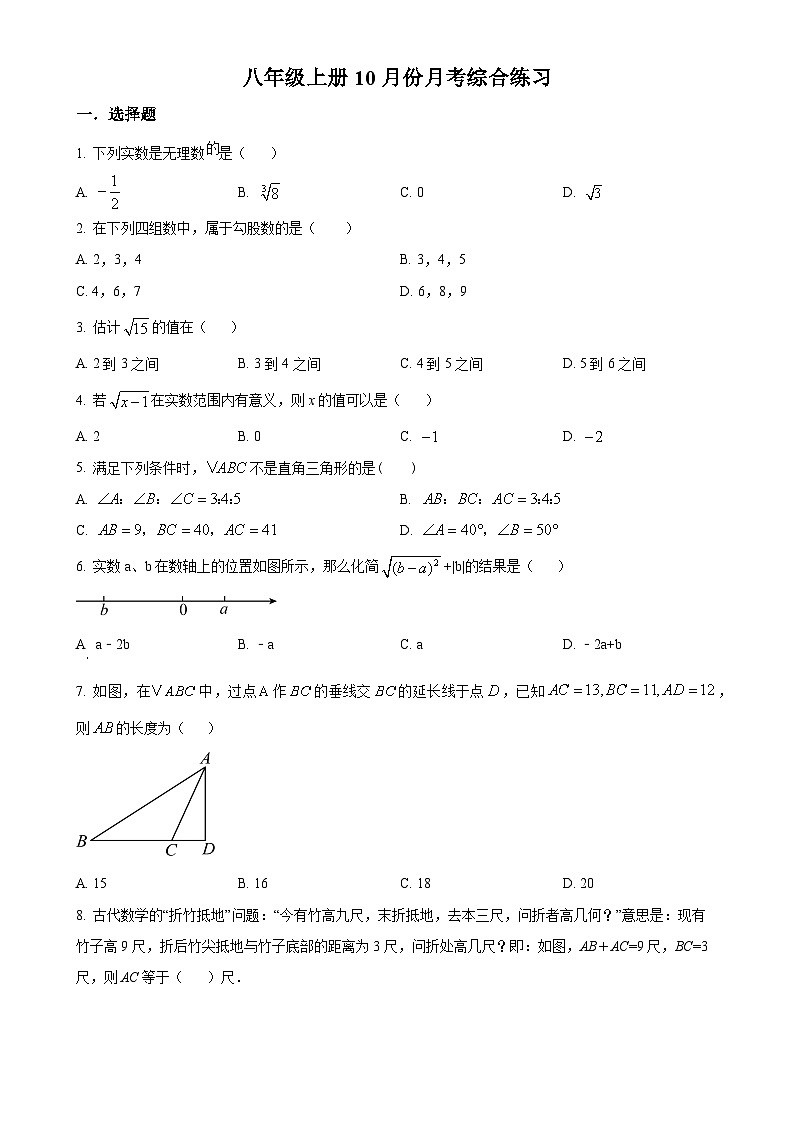 北师大版2024-2025学年八年级数学上册月考综合练习(原卷版)-A4第1页