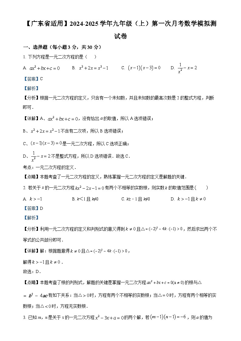 人教版2024-2025学年九年级数学上册第一次月考数学模拟试题(解析版)-A4第1页