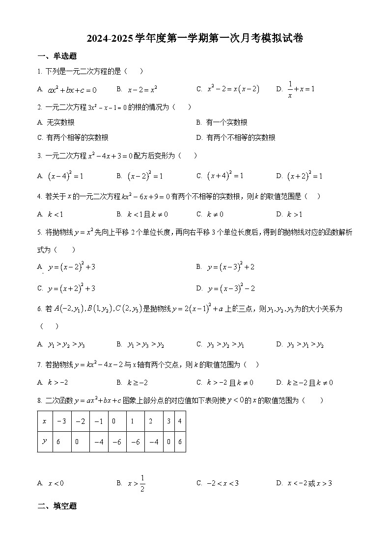 蘇科版2024-2025學(xué)年九年級(jí)數(shù)學(xué)上冊(cè)第一次月考模擬試卷（原卷版）-A4第1頁(yè)