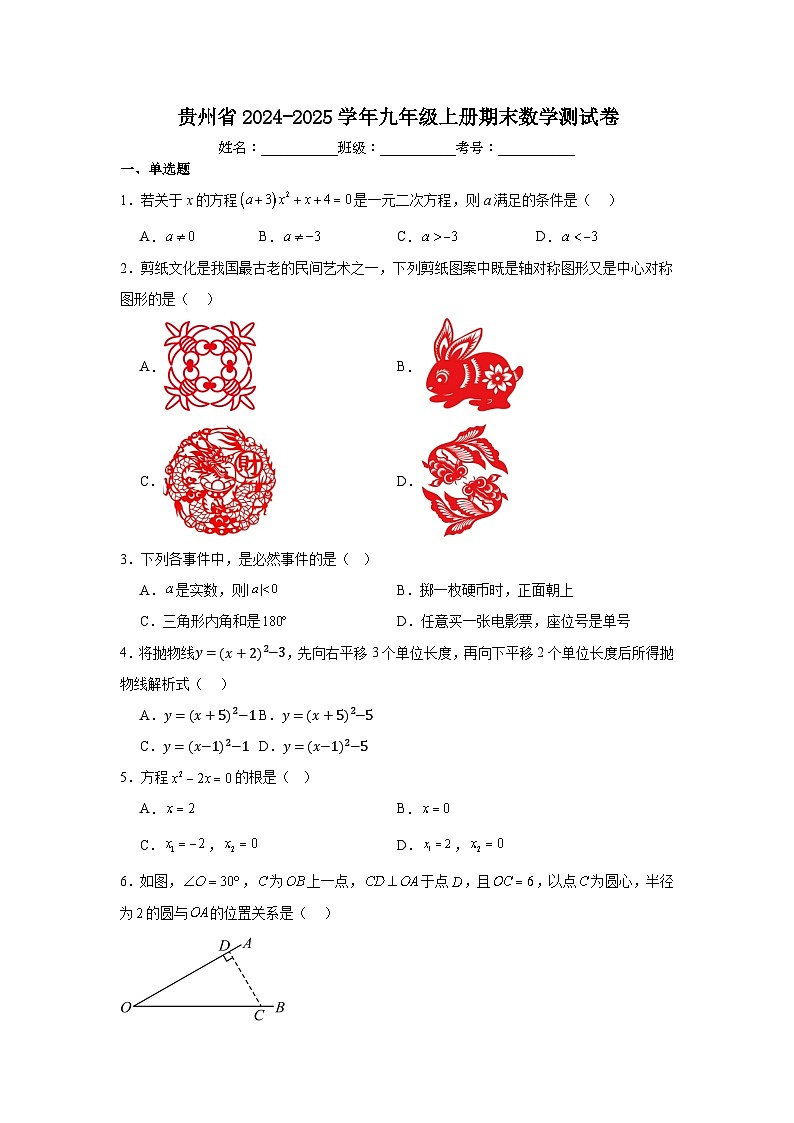 贵州省2024-2025学年九年级上册期末数学测试卷第1页