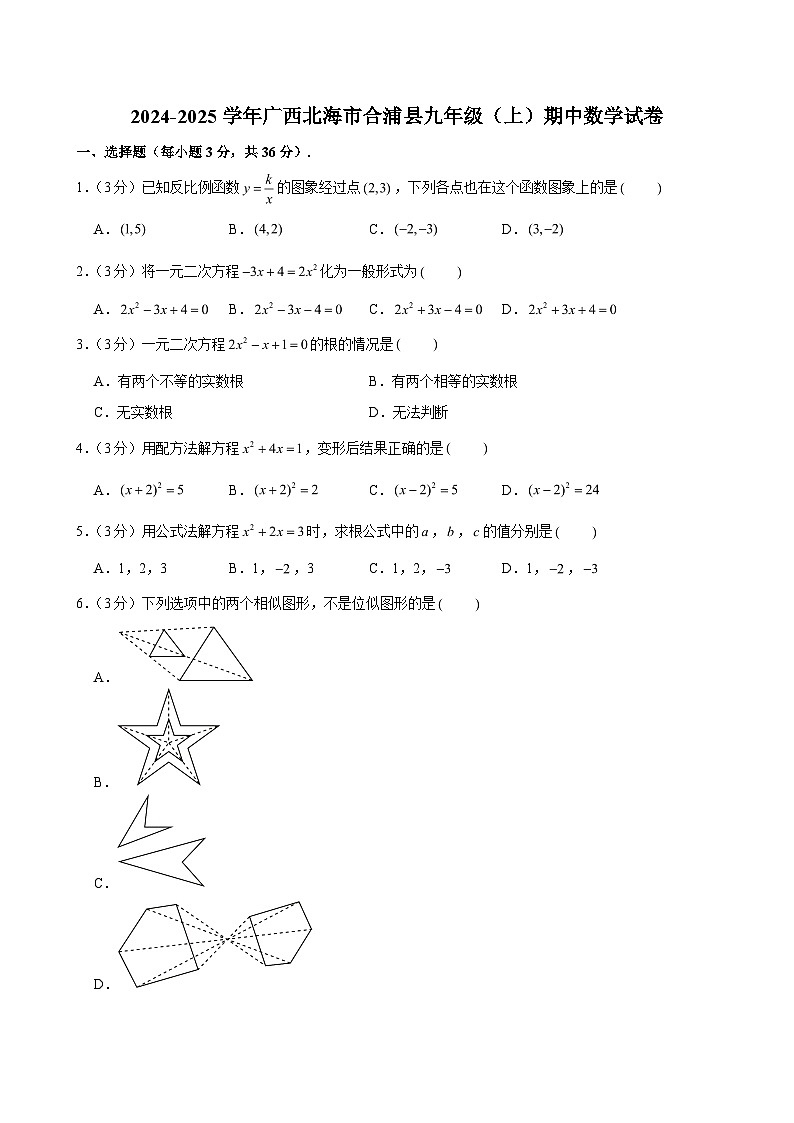 2024-2025學(xué)年廣西北海市合浦縣九年級（上）期中數(shù)學(xué)試卷（含解析）第1頁