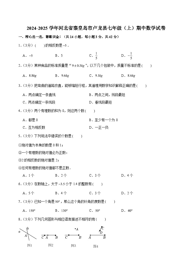 2024-2025学年河北省秦皇岛市卢龙县七年级(上)期中数学试卷(含解析)第1页