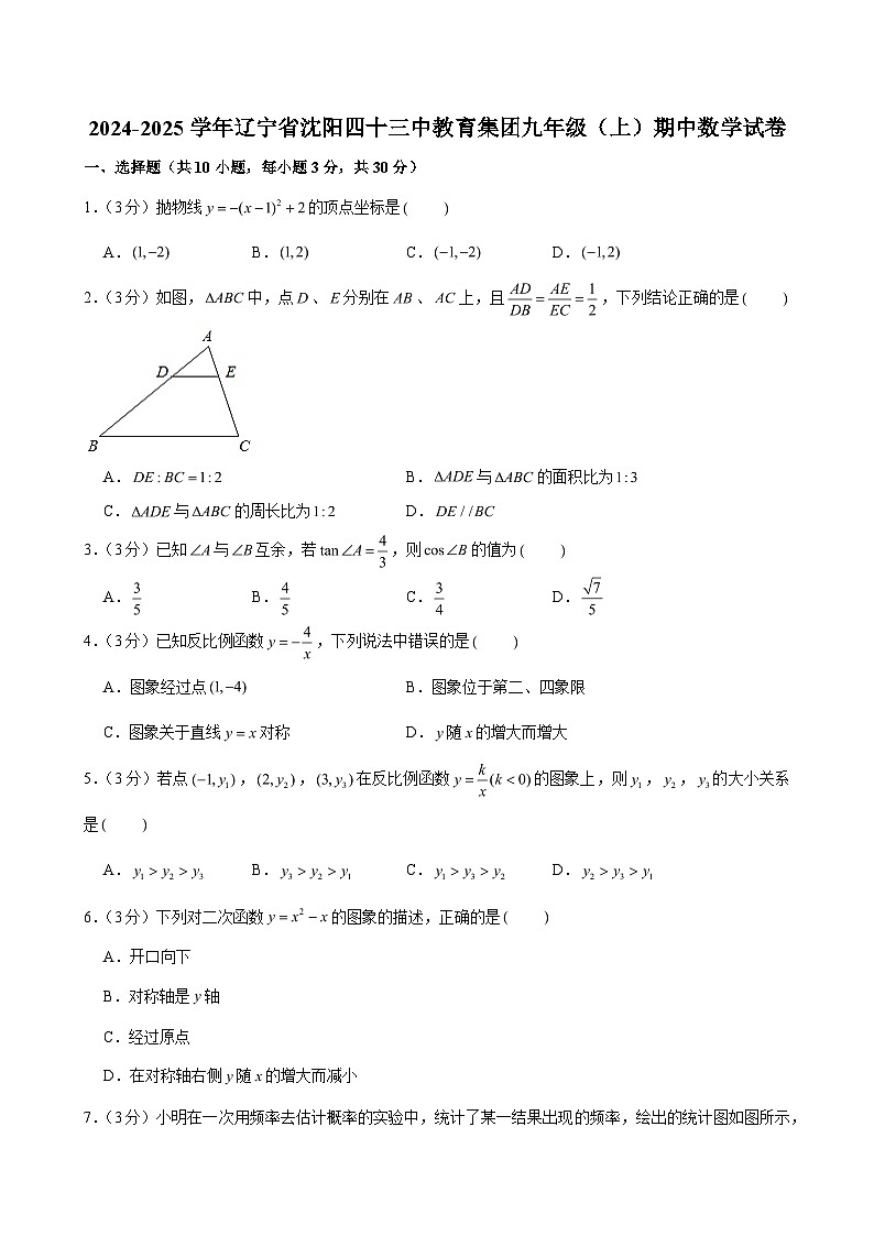 2024-2025学年辽宁省沈阳四十三中教育集团九年级(上)期中数学试卷(含解析)第1页