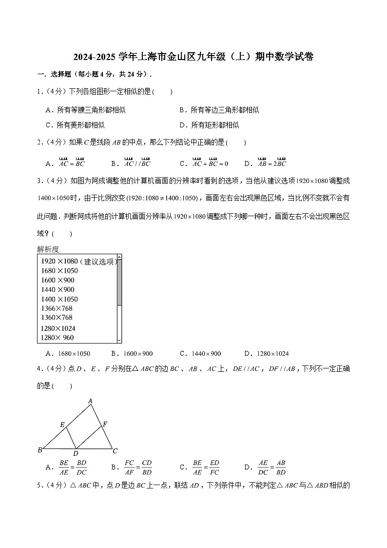 2024-2025学年上海市金山区九年级(上)期中数学试卷(含解析)第1页