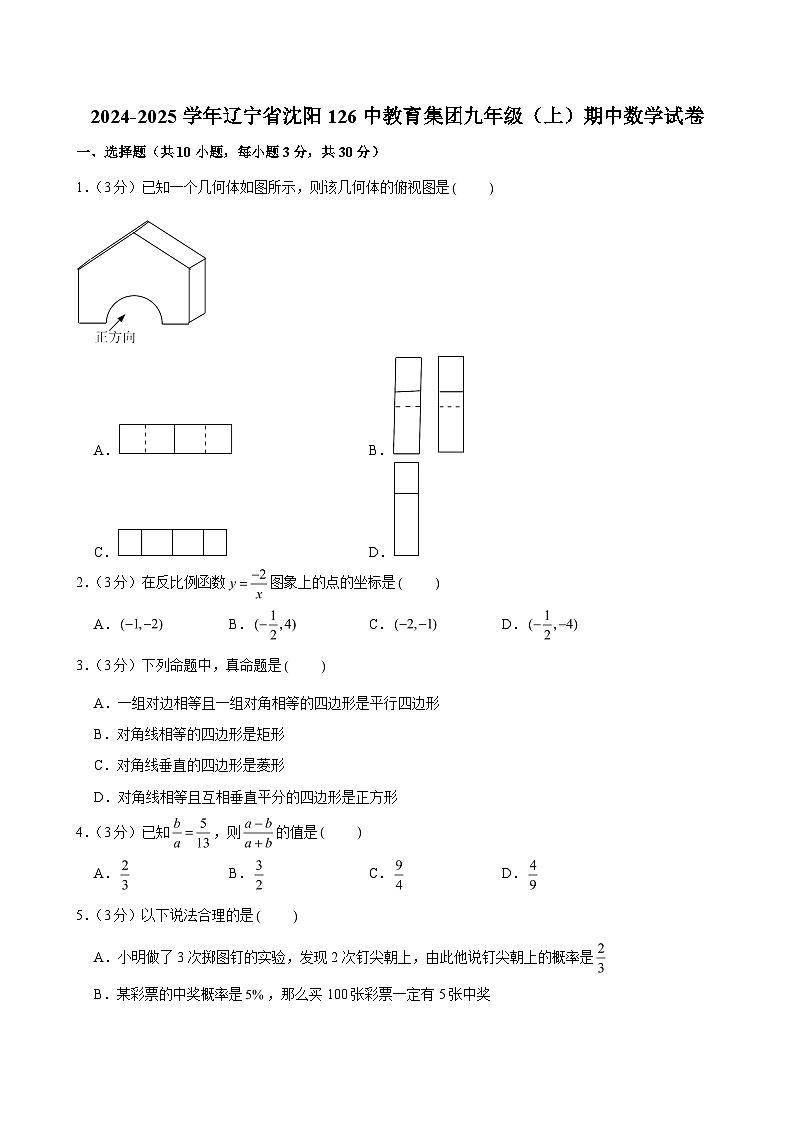 2024-2025学年辽宁省沈阳126中教育集团九年级(上)期中数学试卷(含解析)第1页