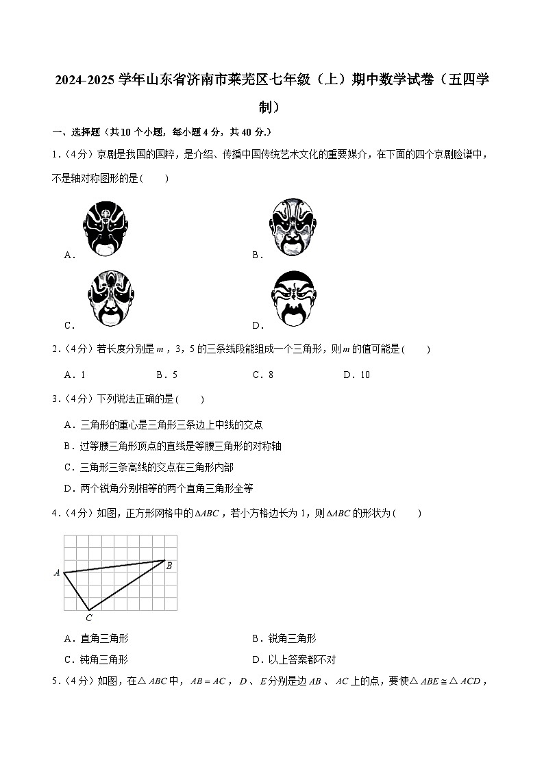 2024-2025学年山东省济南市莱芜区七年级(上)期中数学试卷(五四学制)(含解析)第1页