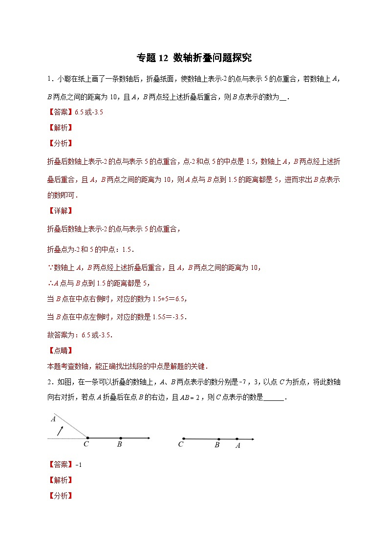 北师大版数学七上期末考点提升练习专题12 数轴折叠问题探究(解析版) 第1页