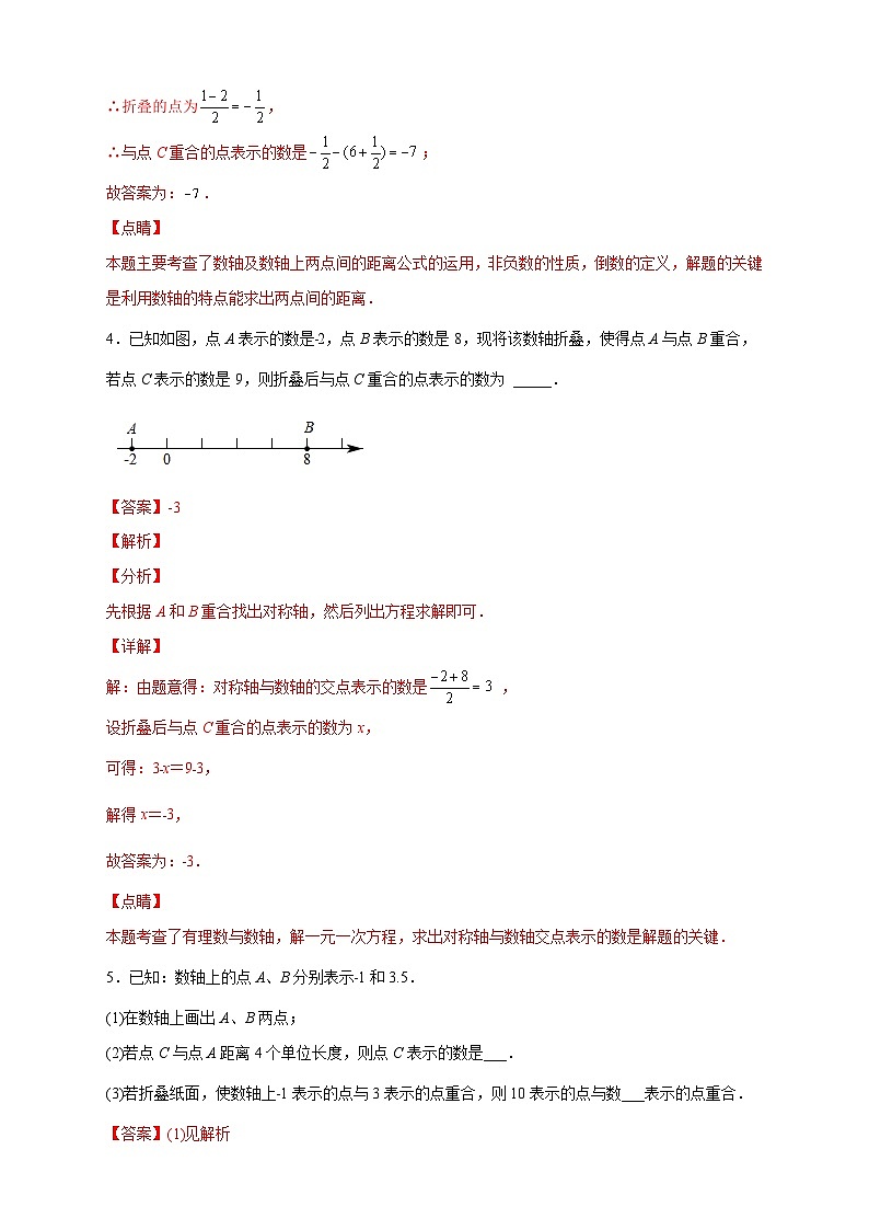 北师大版数学七上期末考点提升练习专题12 数轴折叠问题探究(解析版) 第3页