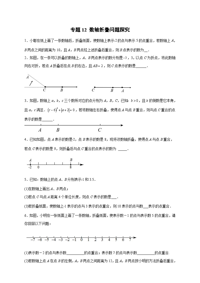 北师大版数学七上期末考点提升练习专题12 数轴折叠问题探究(原卷版) 第1页