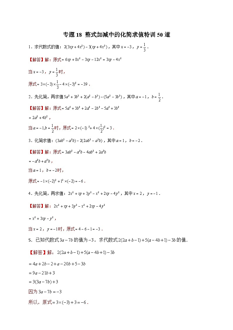 北师大版数学七上期末考点提升练习专题18 整式加减中的化简求值(解析版) 第1页
