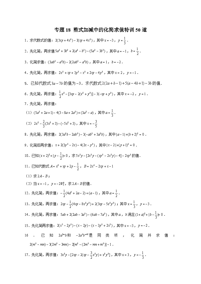 北师大版数学七上期末考点提升练习专题18 整式加减中的化简求值(原卷版) 第1页