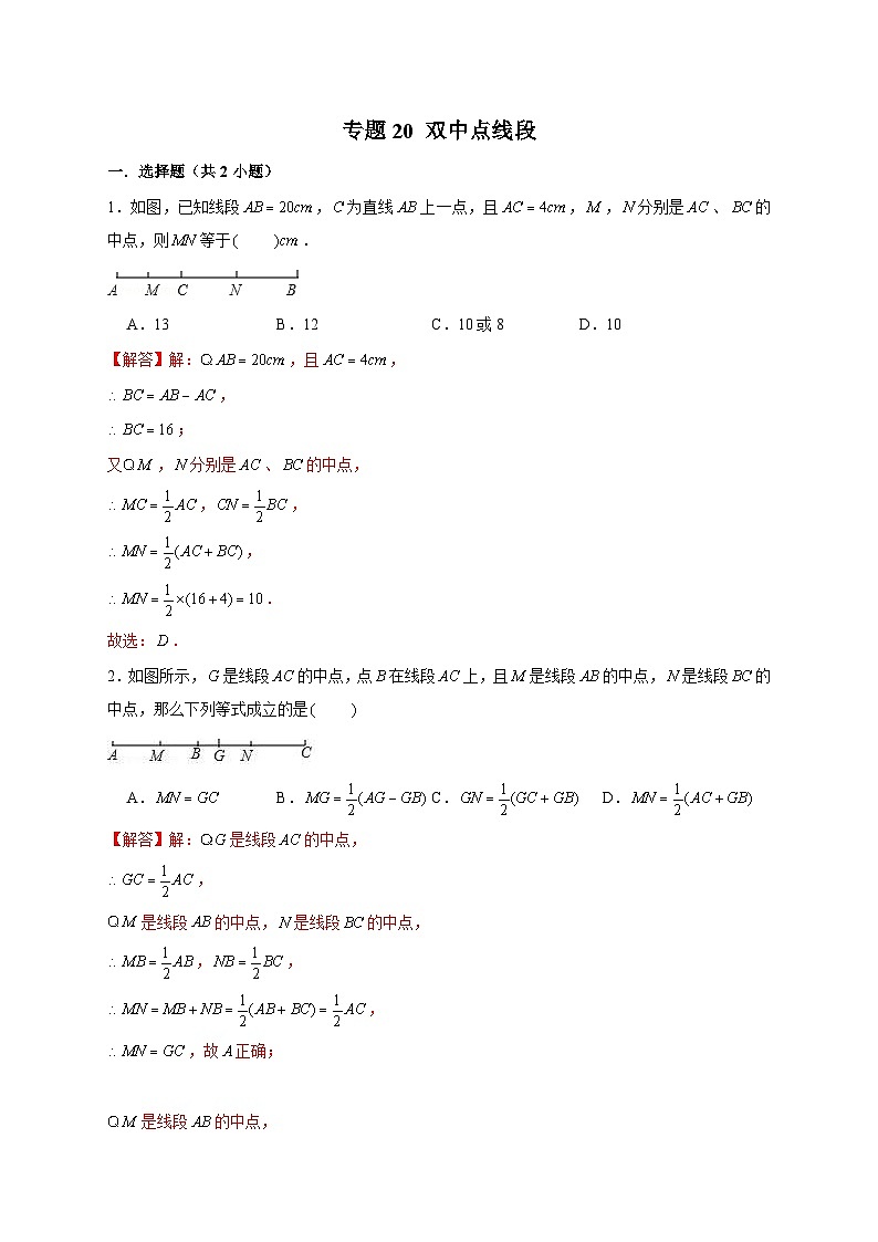 北师大版数学七上期末考点提升练习专题20 双中点线段(解析版) 第1页