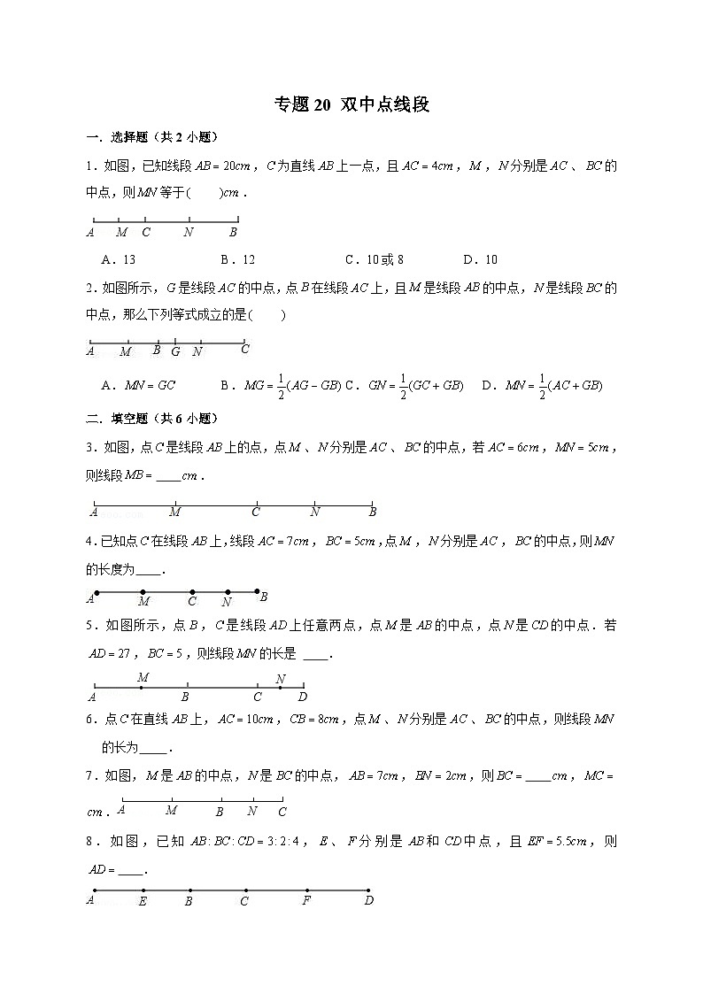 北师大版数学七上期末考点提升练习专题20 双中点线段(原卷版) 第1页
