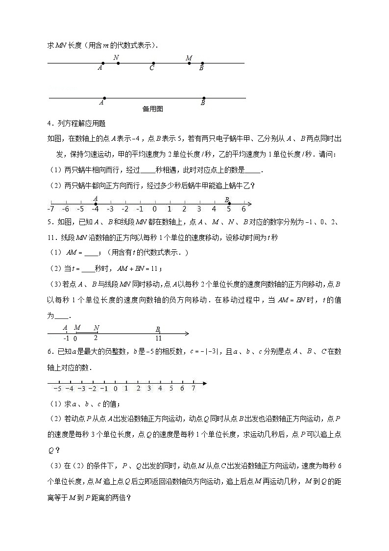 北师大版数学七上期末考点提升练习专题22 数轴上的动点形成的线段问题(原卷版) 第2页