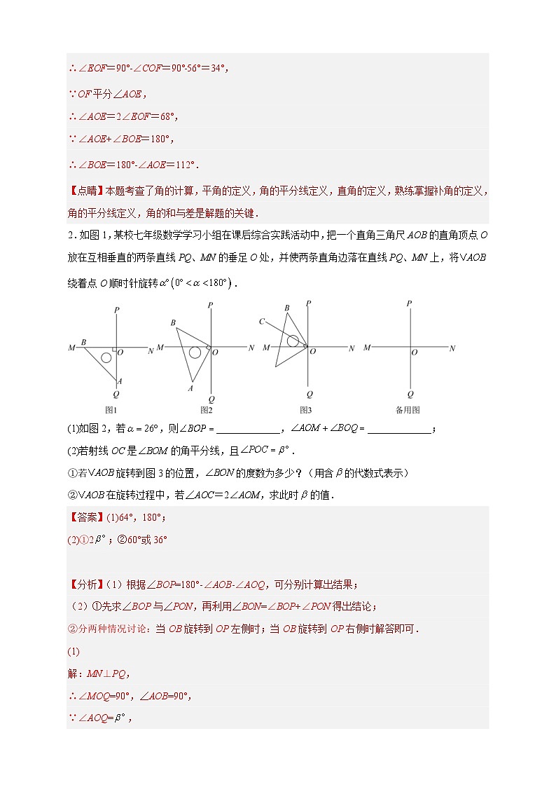 北师大版数学七上期末考点提升练习专题23 三角板转动求角和角平分线结合(解析版) 第2页