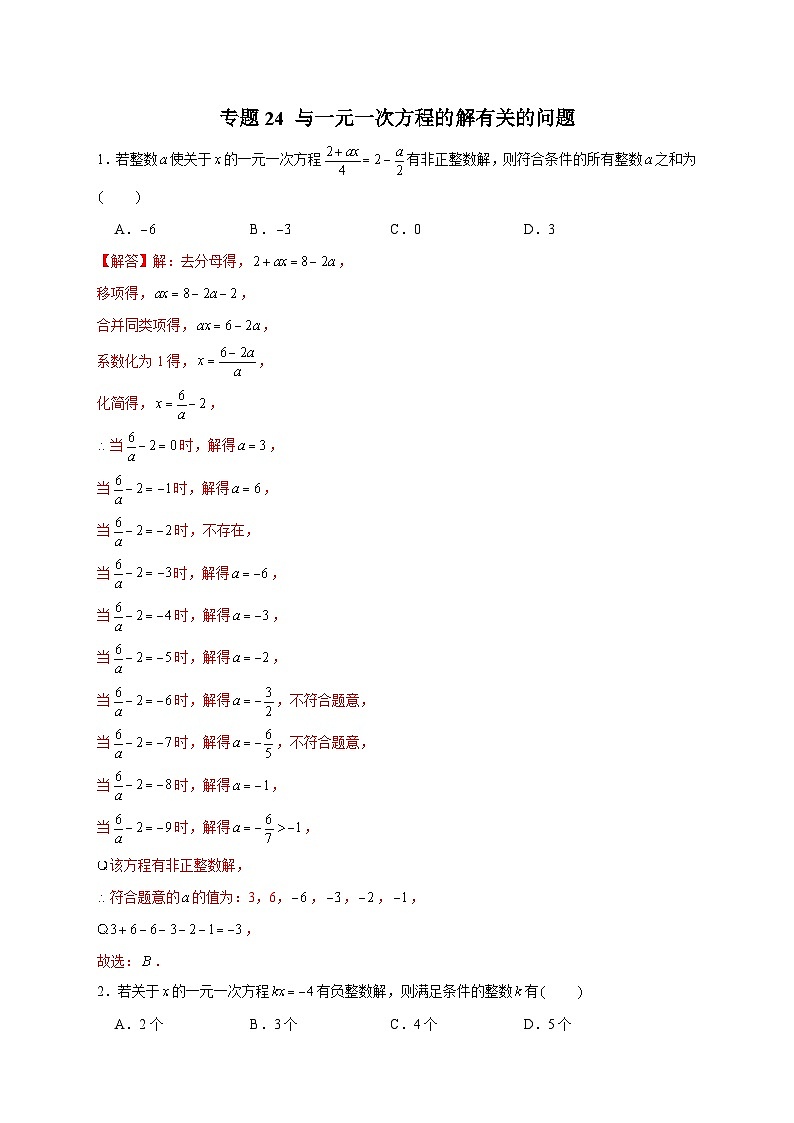 北师大版数学七上期末考点提升练习专题24 与一元一次方程的解有关的问题(解析版) 第1页