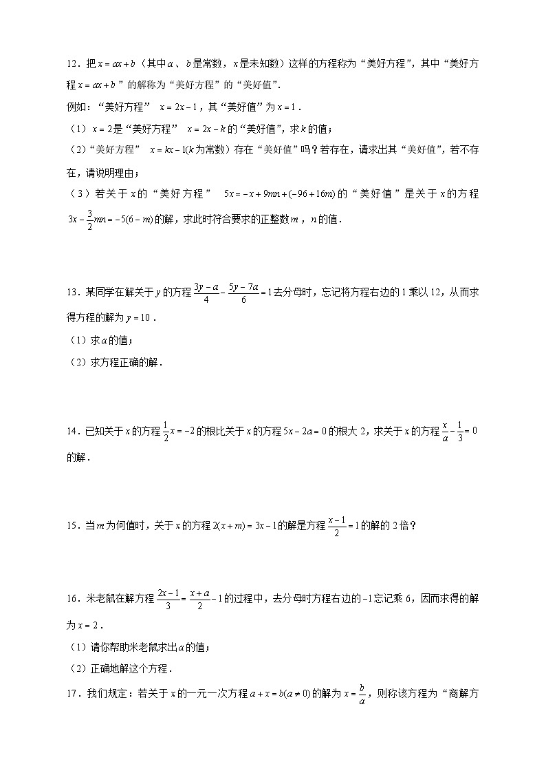 北师大版数学七上期末考点提升练习专题24 与一元一次方程的解有关的问题(原卷版) 第2页
