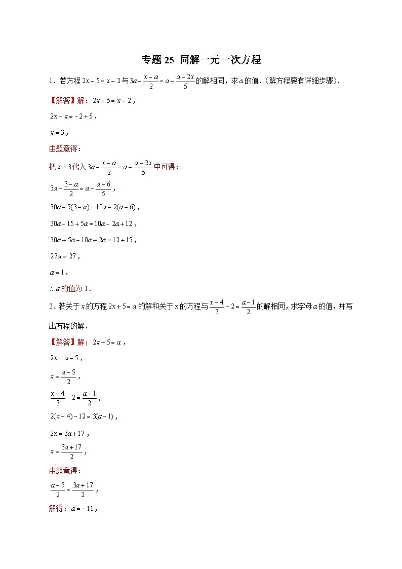 北师大版数学七上期末考点提升练习专题25 同解一元一次方程(解析版) 第1页