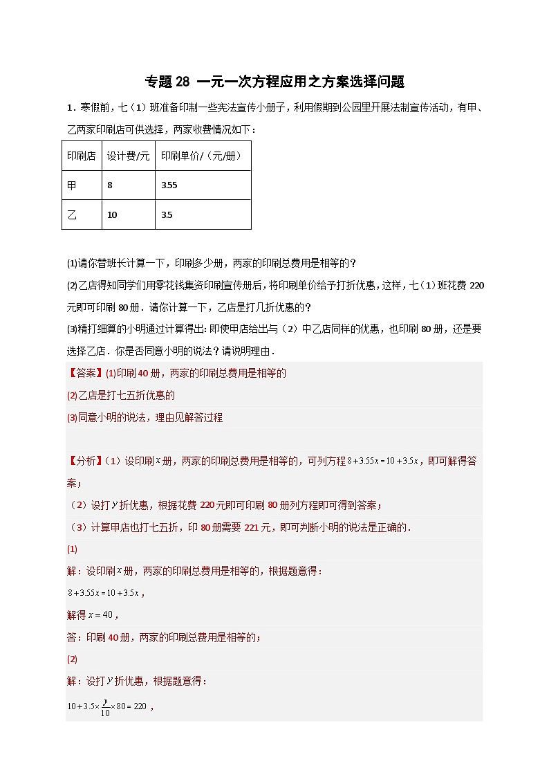 北师大版数学七上期末考点提升练习专题28 一元一次方程应用之方案选择问题(解析版) 第1页
