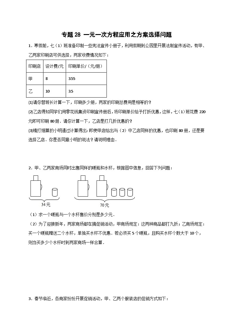 北师大版数学七上期末考点提升练习专题28 一元一次方程应用之方案选择问题(原卷版) 第1页