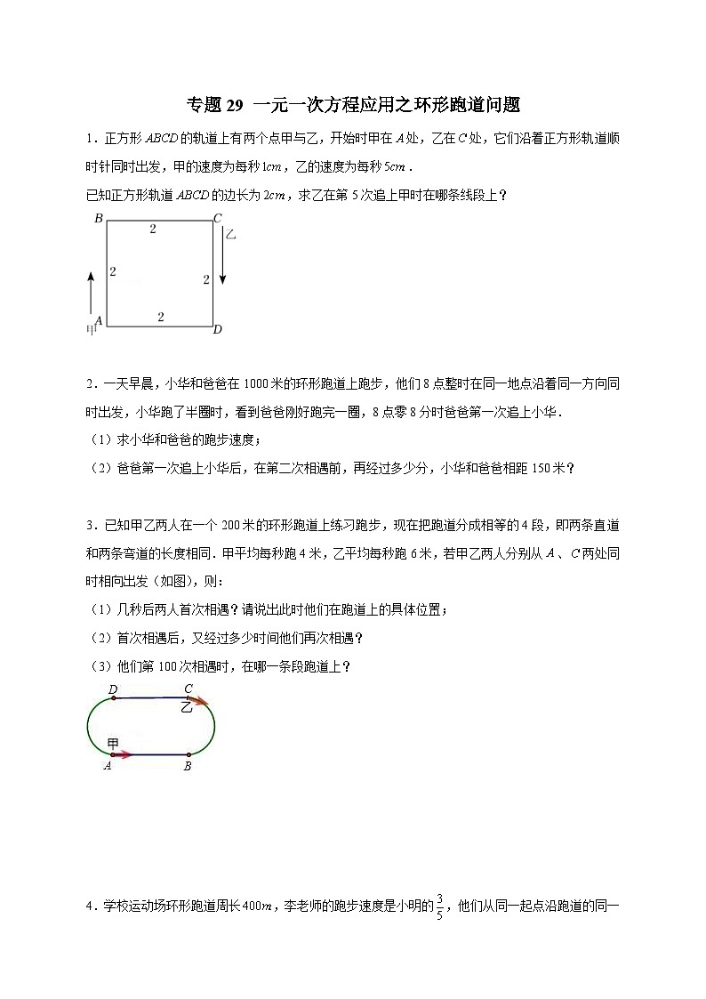北师大版数学七上期末考点提升练习专题29 一元一次方程应用之环形跑道问题(原卷版) 第1页
