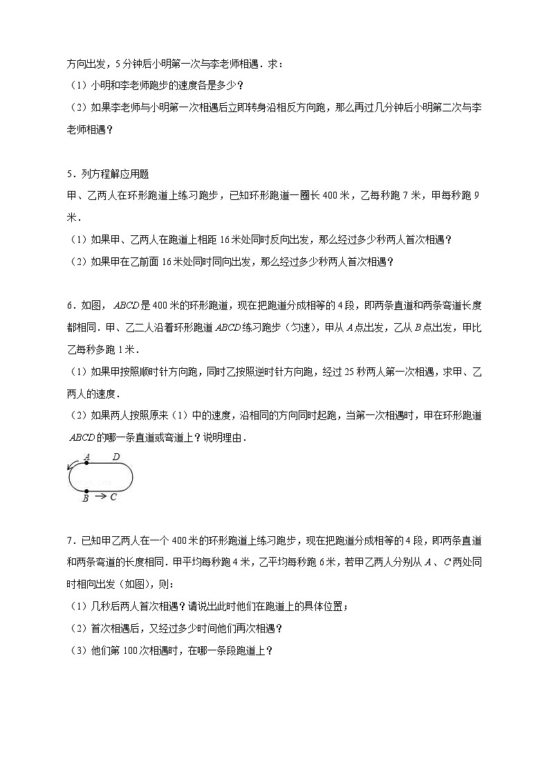 北师大版数学七上期末考点提升练习专题29 一元一次方程应用之环形跑道问题(原卷版) 第2页