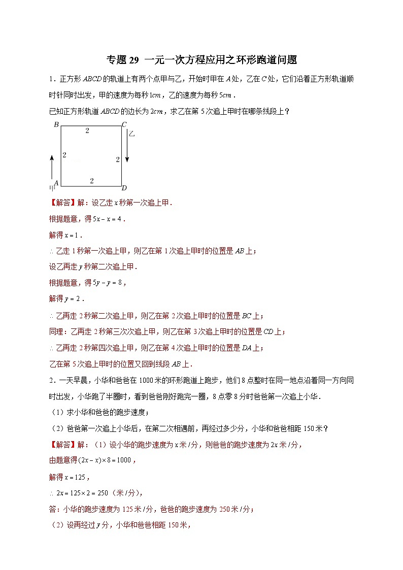 北师大版数学七上期末考点提升练习专题29 一元一次方程应用之环形跑道问题(解析版) 第1页