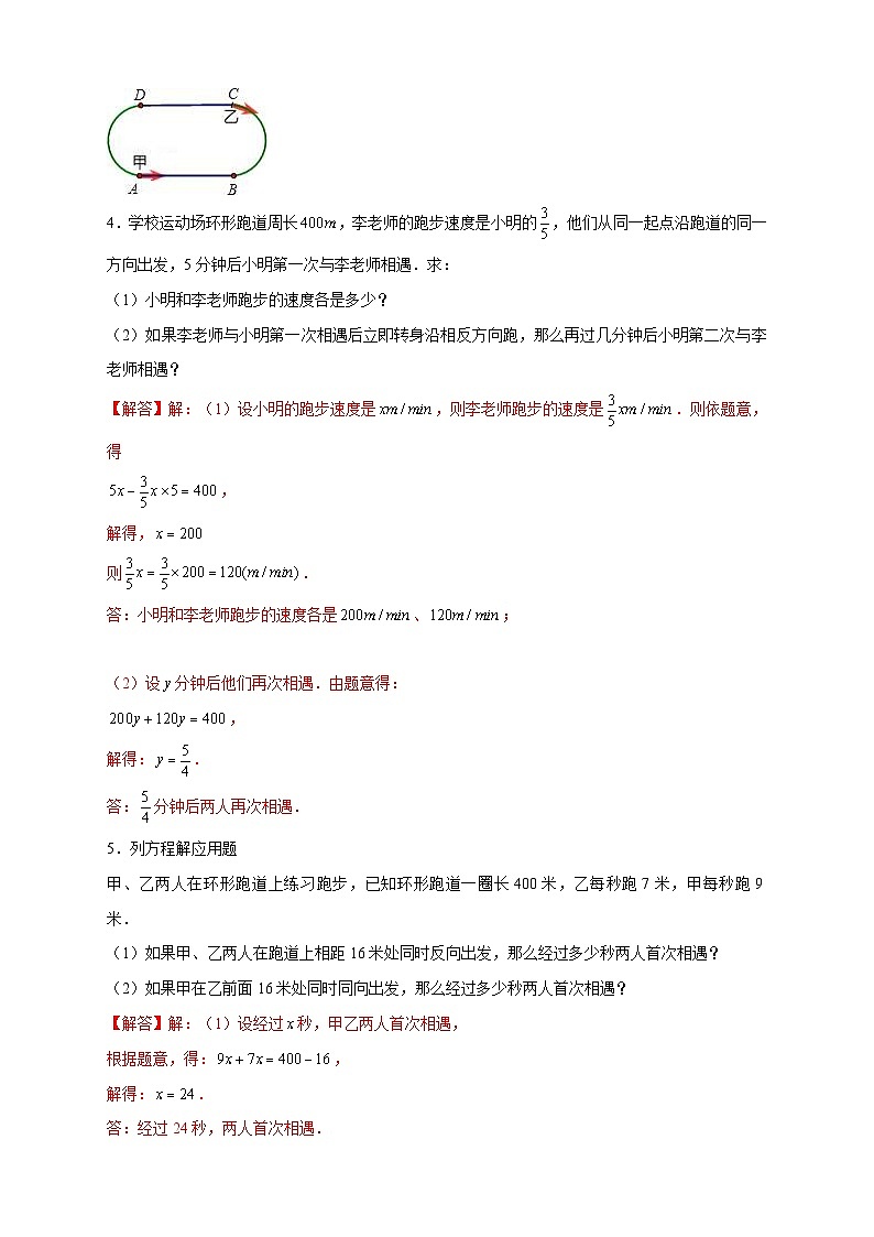 北师大版数学七上期末考点提升练习专题29 一元一次方程应用之环形跑道问题(解析版) 第3页