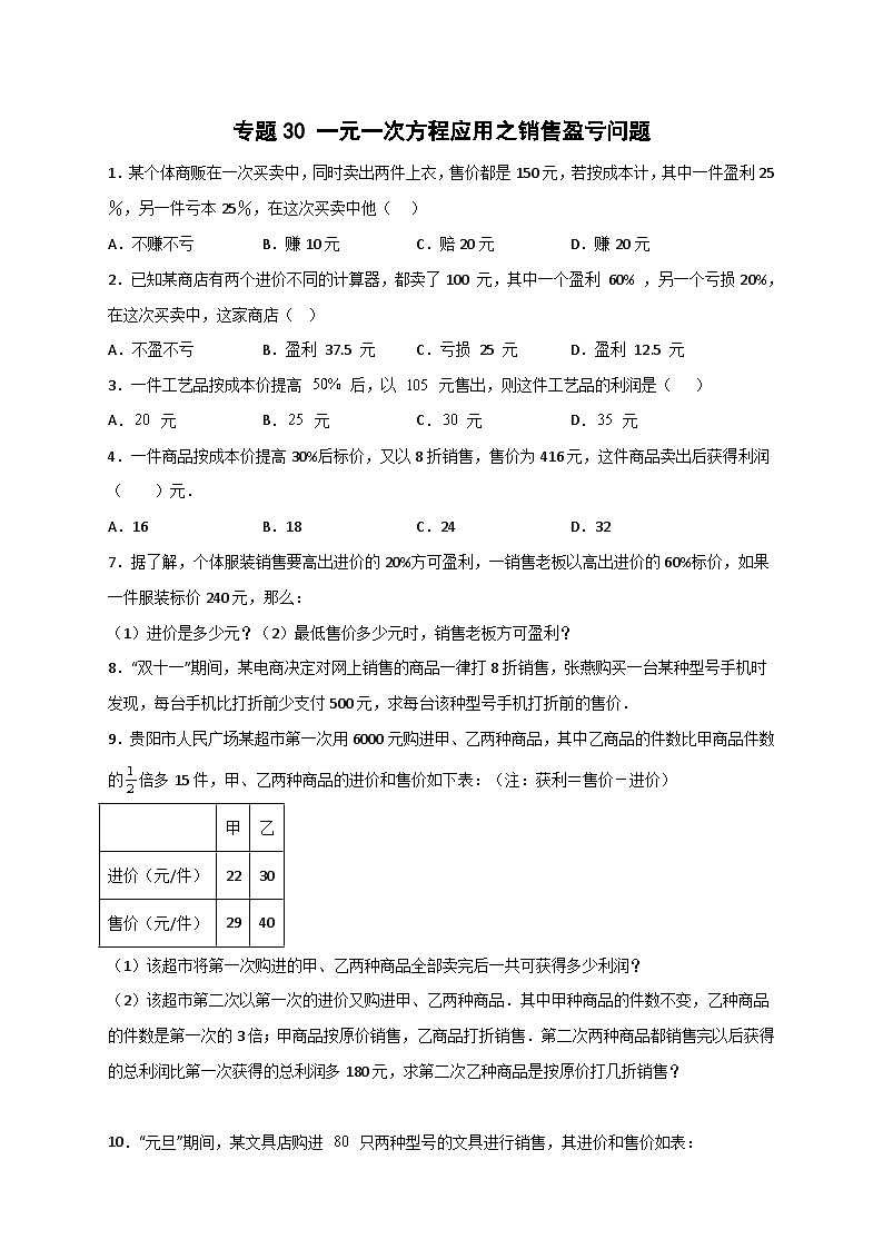 北师大版数学七上期末考点提升练习专题30 一元一次方程应用之销售盈亏问题(原卷版) 第1页