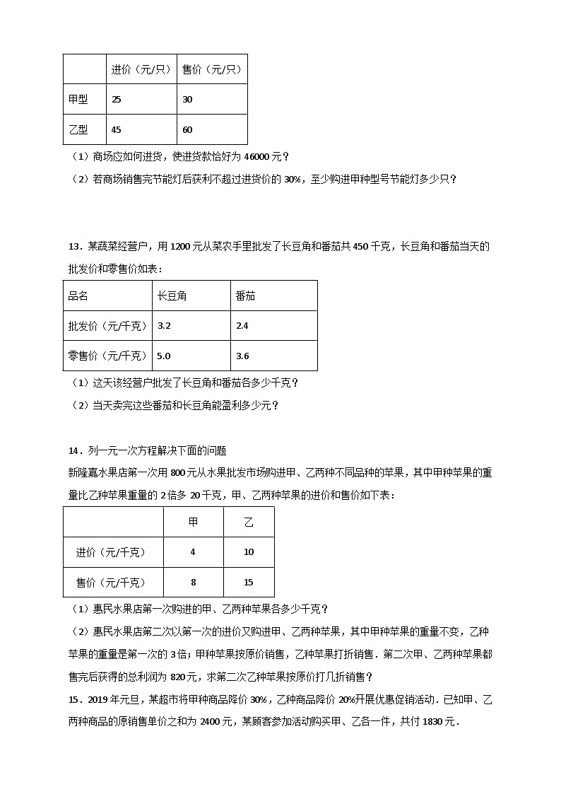 北师大版数学七上期末考点提升练习专题30 一元一次方程应用之销售盈亏问题(原卷版) 第3页