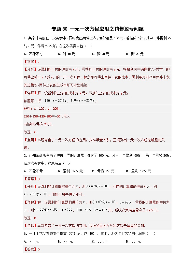 北师大版数学七上期末考点提升练习专题30 一元一次方程应用之销售盈亏问题(解析版) 第1页