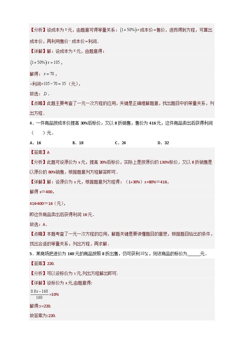 北师大版数学七上期末考点提升练习专题30 一元一次方程应用之销售盈亏问题(解析版) 第2页